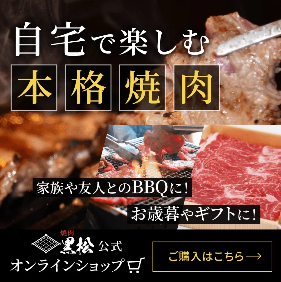 焼肉 黒松ではどんなシーンにも最適なコース料理もご用意しています