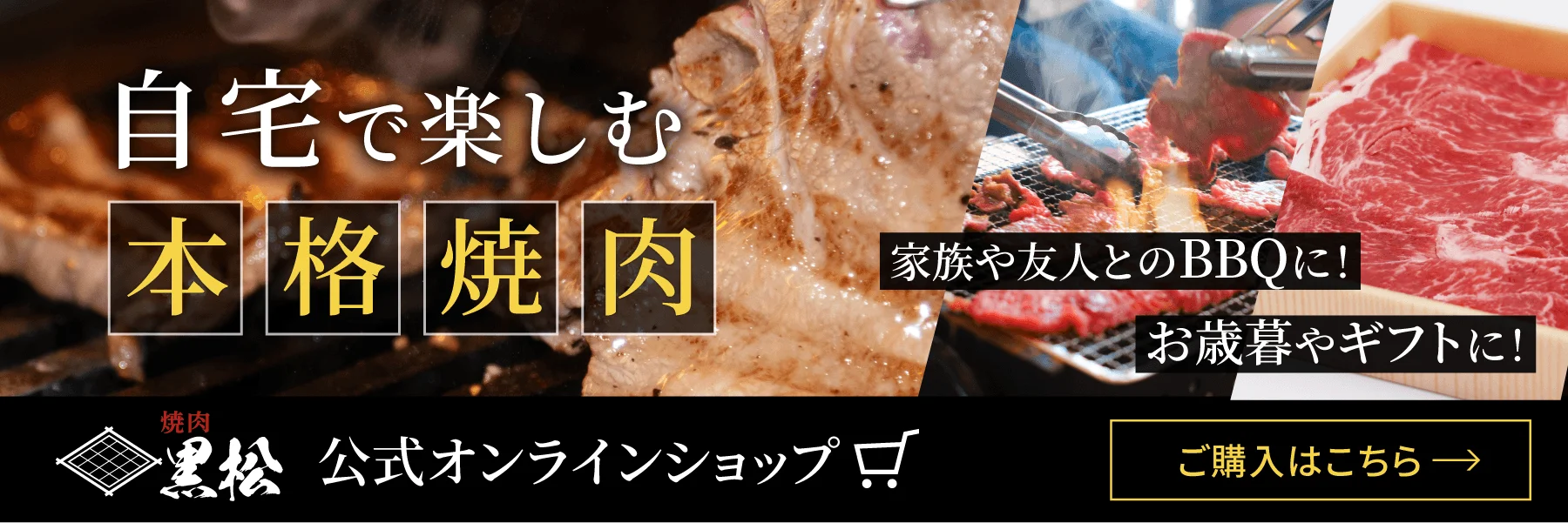 焼肉 黒松ではどんなシーンにも最適なコース料理もご用意しています