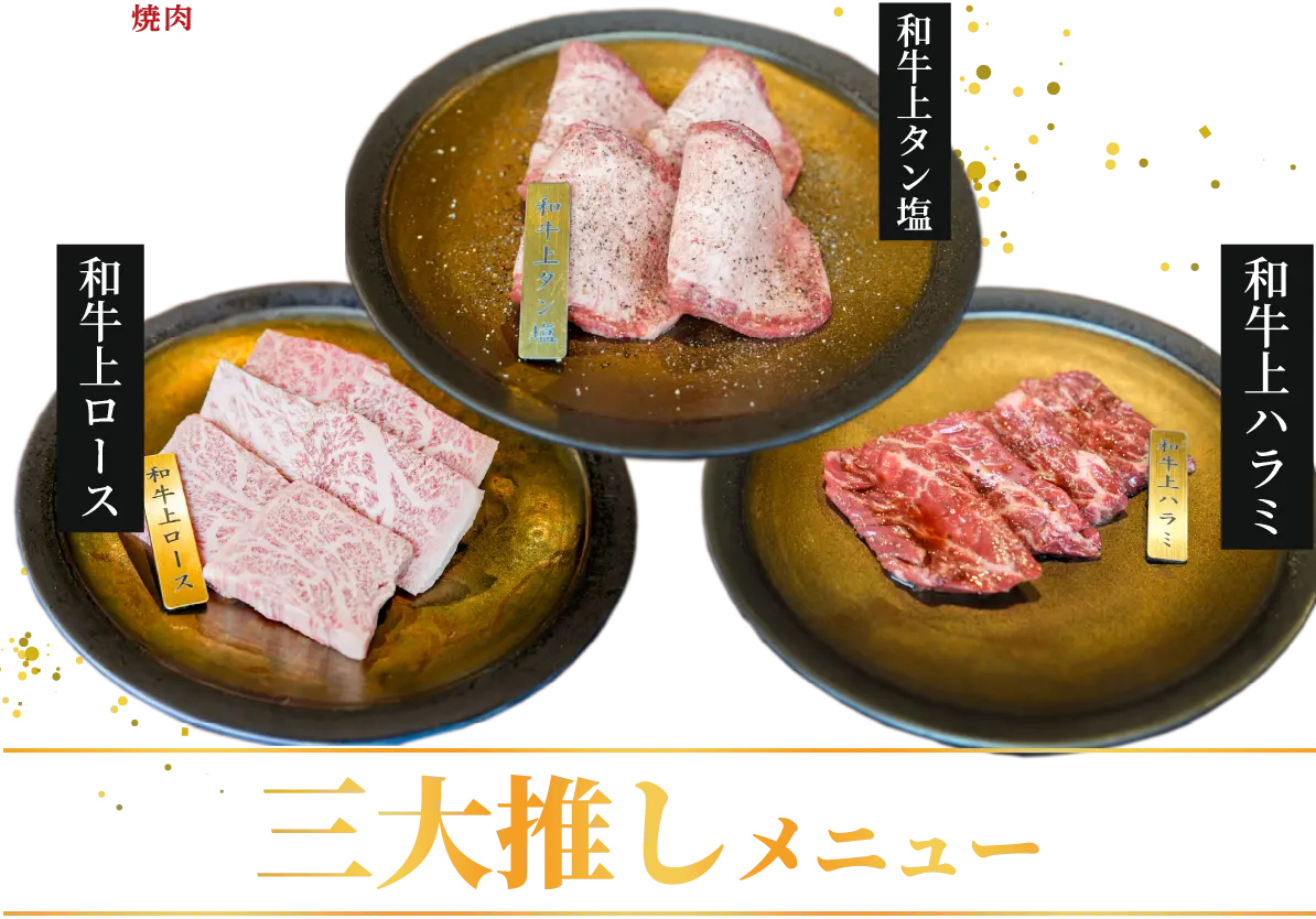 黒松自慢の推しメニュー3品です。是非店舗にてご堪能ください。