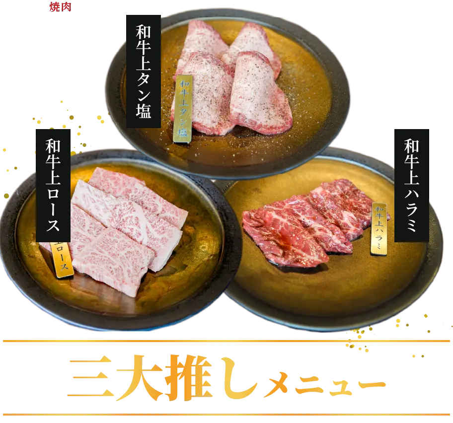 黒松自慢の推しメニュー3品です。是非店舗にてご堪能ください。
