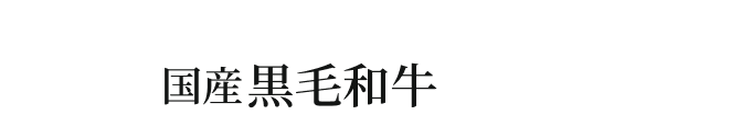 自宅に国産黒毛和牛が届く