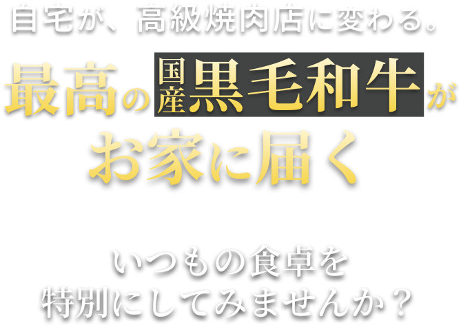 高級和牛を自宅で楽しめる通販サービス