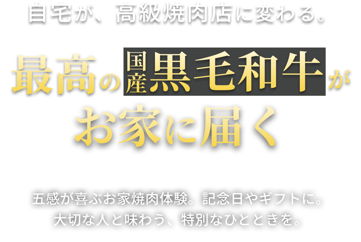 三軒茶屋の焼肉店から届く国産黒毛和牛