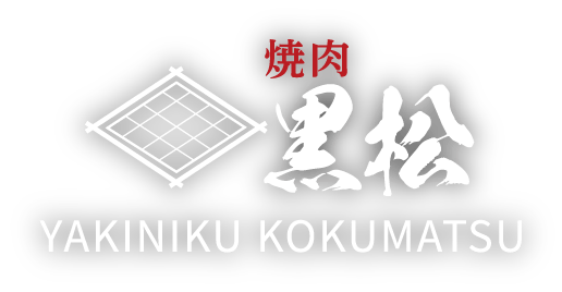 焼肉黒松の通販サイト