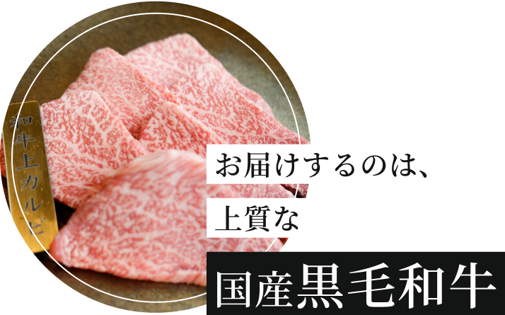 厳選した国産和牛をお届け