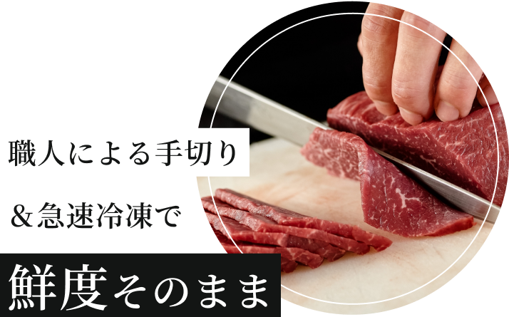 職人の手切り＆急速冷凍で鮮度そのまま