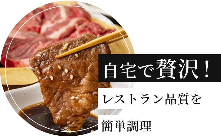 自宅で焼肉を簡単調理