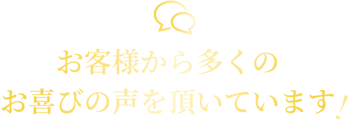 全国各地のお客様からのレビュー