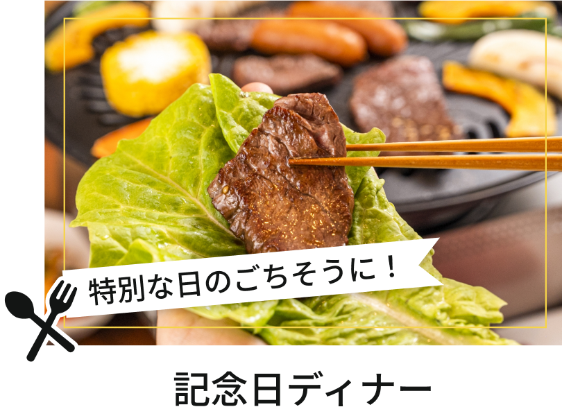 記念日や特別な日のディナーに！