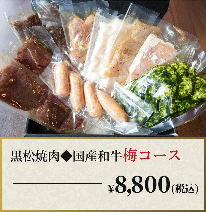 国産和牛『梅』コース
