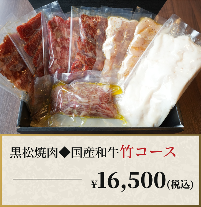 国産和牛『竹』コース
