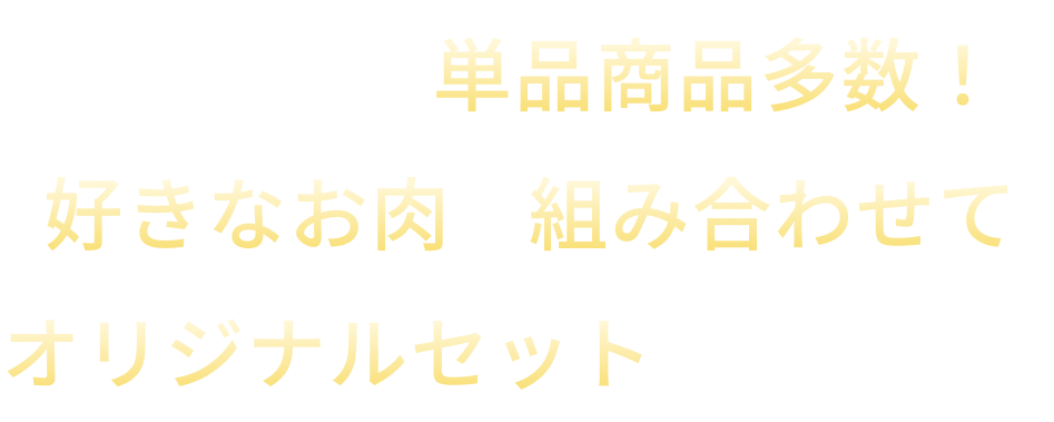 単品商品や好きなお肉を組み合わせてもOK