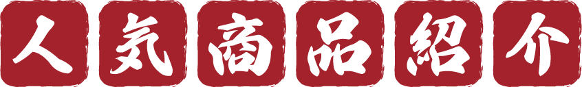 人気商品はこちら