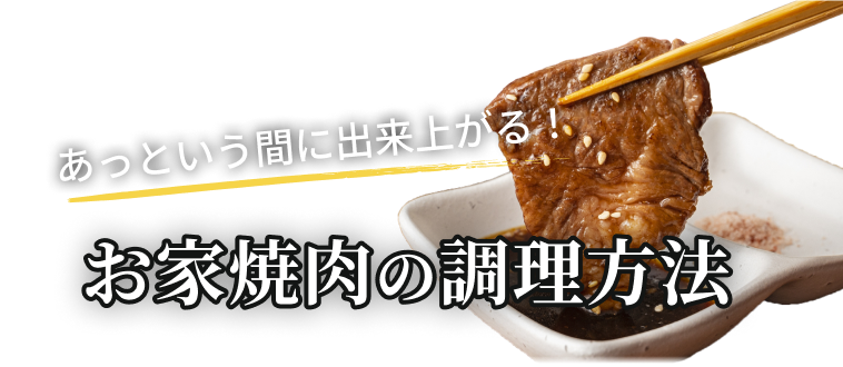 お家焼肉の調理方法