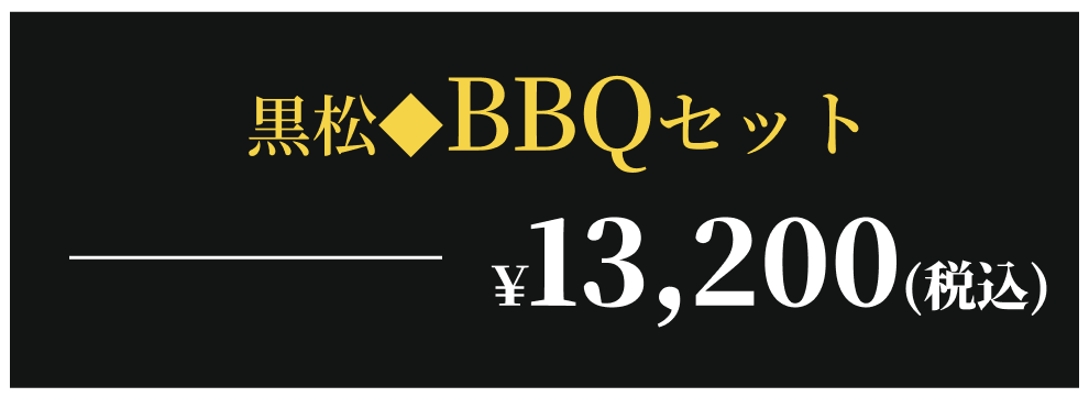 焼くだけ簡単BBQセット
