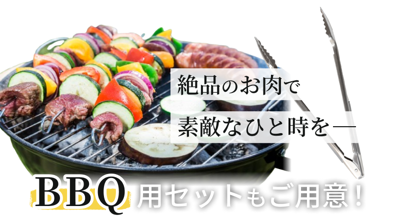 BBQ用セットをご用意！