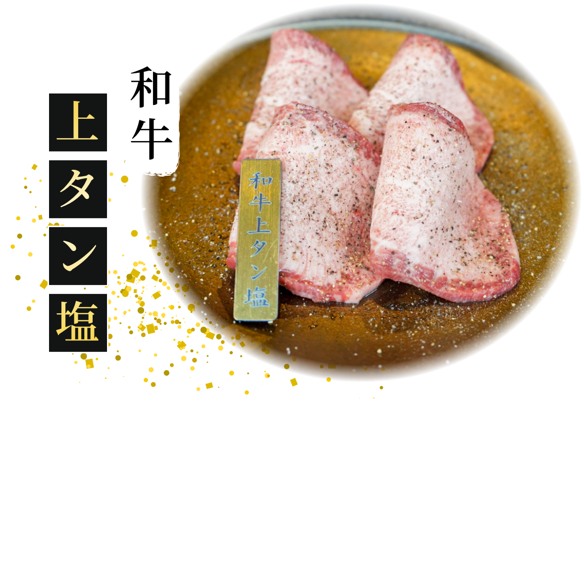 おすすめ商品！和牛上タン塩
