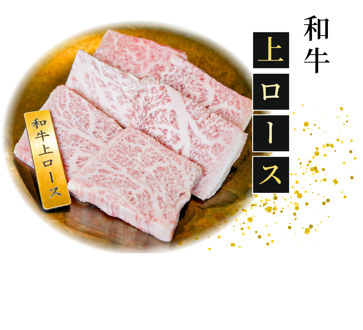 おすすめ商品！和牛上ロース