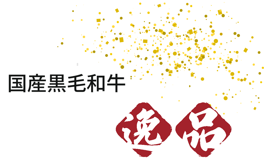国産黒毛和牛を使用した至高の逸品