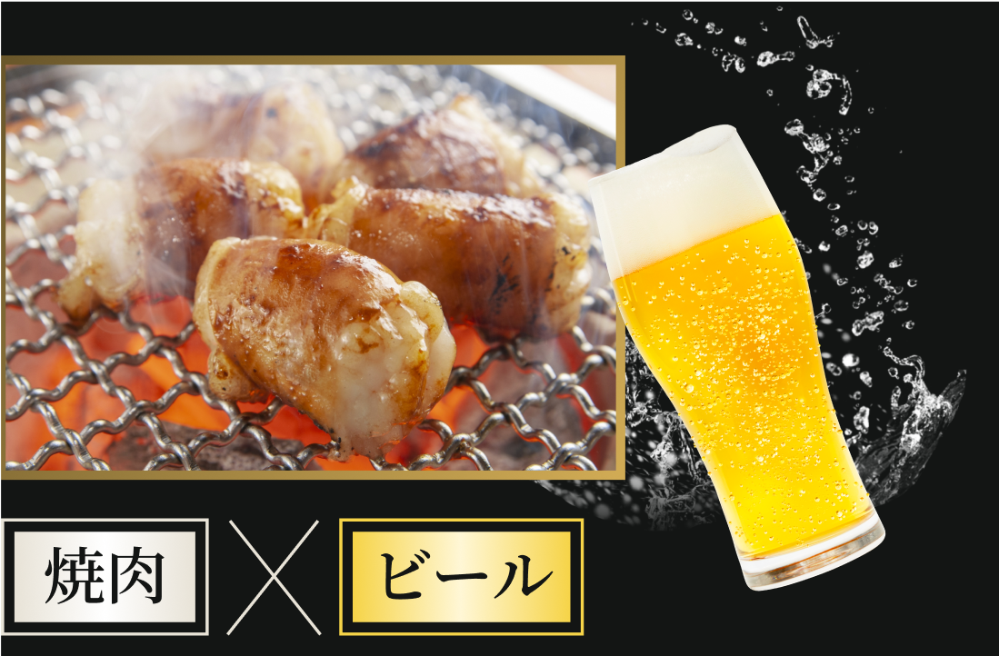 ビールと焼肉で楽しむ