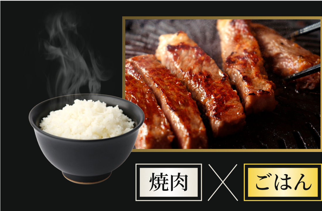 白ごはんと焼肉で味わう