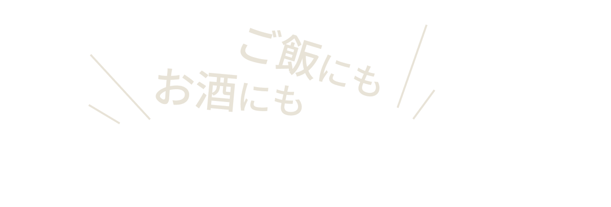 ご飯にもお酒にも合う！